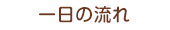 一日の流れ