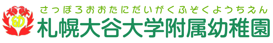 札幌大谷大学附属幼稚園